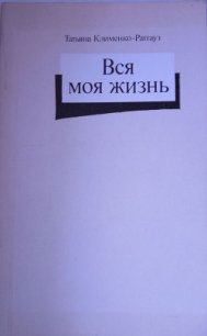 Вся моя жизнь: стихотворения, воспоминания об отце - Ратгауз Татьяна Даниловна (читать книги полностью без сокращений .txt) 📗