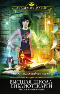 Магия книгоходцев - Завойчинская Милена (читать полную версию книги .TXT) 📗