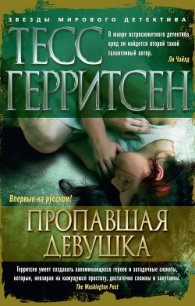 Пропавшая девушка - Иванов Игорь Владимирович (книги без регистрации txt) 📗