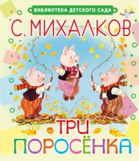 Три поросёнка - Михалков Сергей Владимирович (книги без сокращений TXT) 📗