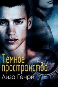 Темное пространство (ЛП) - Каллентофт Монс (читать книги онлайн .TXT) 📗