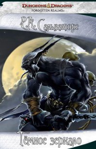 Темное зеркало (ЛП) - "Даммерунг" (книги онлайн полные TXT) 📗