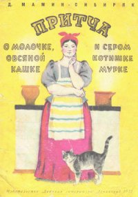 Притча о молочке, овсяной кашке и о сером котишке Мурке - Мамин-Сибиряк Дмитрий Наркисович (полная версия книги TXT) 📗