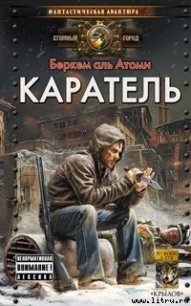 Каратель - аль Атоми Беркем (бесплатные онлайн книги читаем полные версии TXT) 📗