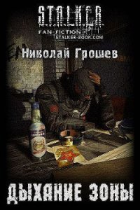 Дыхание Зоны (СИ) - Грошев Николай Геннадьевич (книги регистрация онлайн .txt) 📗