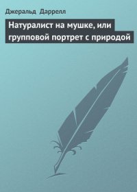 Натуралист на мушке, или групповой портрет с природой - Даррелл Джеральд (бесплатные полные книги .txt) 📗