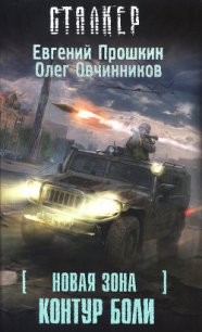 Новая Зона. Контур боли - Прошкин Евгений Александрович (читать книги бесплатно полностью без регистрации .txt) 📗