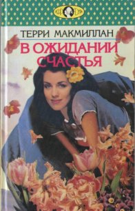 В ожидании счастья - Бялобжеская Анастасия (читать книги без регистрации полные .txt) 📗