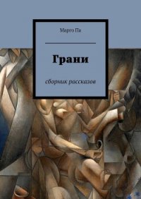 Грани - Па Марго (читать полностью бесплатно хорошие книги TXT) 📗