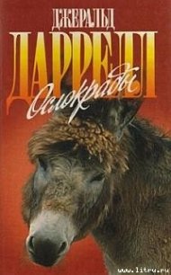 Ослокрады - Даррелл Джеральд (бесплатная регистрация книга txt) 📗