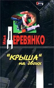 Сны убийцы - Деревянко Илья Валерьевич (лучшие книги онлайн .TXT) 📗