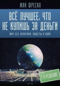 Все лучшее, что не купишь за деньги - Медоуз Роксана (читаем книги онлайн бесплатно полностью без сокращений .TXT) 📗