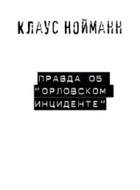 Правда об «Орловском инциденте» - Нойманн Клаус (читать книги онлайн полностью txt) 📗