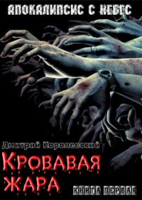 Кровавая жара (СИ) - Королевский Дмитрий (читать книги бесплатно TXT) 📗