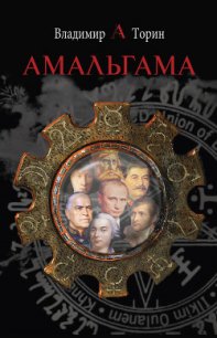 Амальгама - Торин Владимир (книги онлайн полные версии TXT) 📗