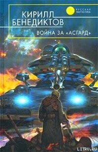 Война за "Асгард" - Бенедиктов Кирилл Станиславович (читать книги бесплатно txt) 📗