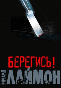 Берегись! - Одиноков Николай (бесплатные книги полный формат .txt) 📗