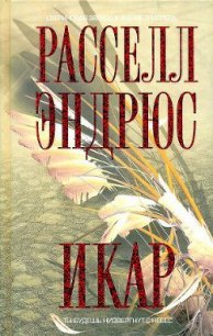 Икар - Сосновская Надежда Андреевна (книги онлайн полные версии txt) 📗