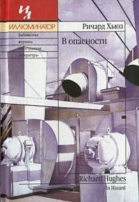 В опасности - Хьюз Ричард (книги онлайн без регистрации .TXT) 📗