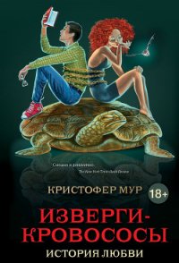 Изверги-кровососы - Немцов Максим Владимирович (читать книги txt) 📗