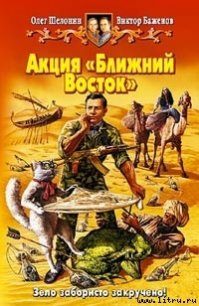 Акция Ближний Восток - Баженов Виктор Олегович (читать книги полностью TXT) 📗