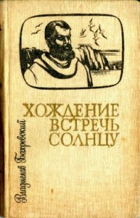 Хождение встречь солнцу - Бахревский Владислав Анатольевич (книги полностью .TXT) 📗