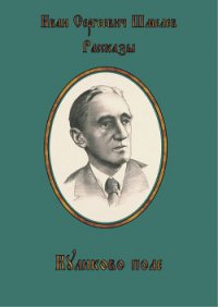 Куликово поле - Шмелев Иван Сергеевич (книги онлайн бесплатно без регистрации полностью txt) 📗