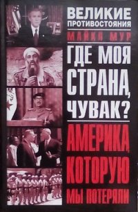 Где моя страна, чувак? Америка, которую мы потеряли - Мур Майкл (читаем книги TXT) 📗