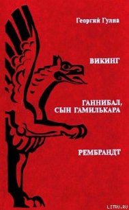 Ганнибал, сын Гамилькара - Гулиа Георгий Дмитриевич (лучшие книги онлайн .TXT) 📗