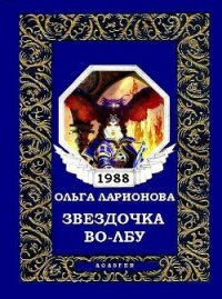 Звездочка-Во-Лбу (Чакра Кентавра) - Ларионова Ольга Николаевна (онлайн книги бесплатно полные .TXT) 📗