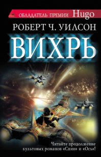 Вихрь - Кабалкин Аркадий Юрьевич (читаемые книги читать .txt) 📗