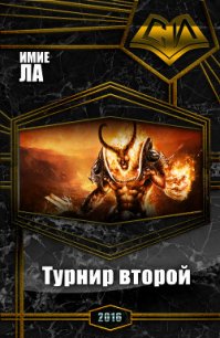 Хроники Смертельной Битвы-2: Турнир второй (СИ) - Ла Имие (чтение книг .txt) 📗