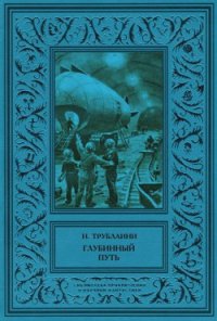 Глубинный путь - Трублаини Николай Петрович (книги онлайн полные TXT) 📗