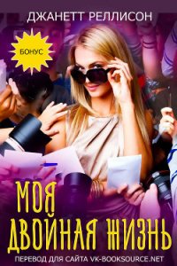 Моя двойная жизнь (ЛП) - Реллисон Джанетт (книги бесплатно читать без txt) 📗