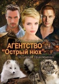 Агентство острый нюх - Стрельникова Кира (читать книги онлайн бесплатно полностью .txt) 📗