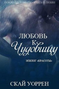 «Любовь к чудовищу» (ЛП) - Уоррен Скай (читаем книги онлайн бесплатно txt) 📗