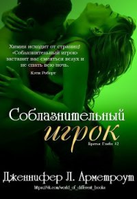 Соблазнительный игрок (ЛП) - Арментраут Дженнифер Л. (онлайн книги бесплатно полные .txt) 📗