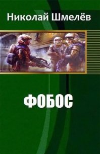 Фобос (СИ) - Шмелёв Николай Владимирович (лучшие бесплатные книги TXT) 📗