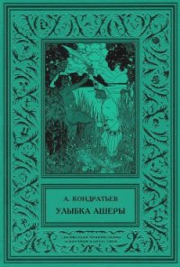 Улыбка Ашеры Избранные рассказы. Том 2 - Кондратьев Александр Алексеевич (электронная книга txt) 📗