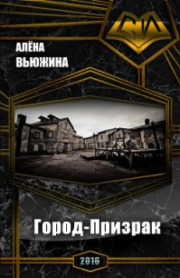 Город-Призрак (СИ) - Вьюжина Алёна (читать книги онлайн txt) 📗