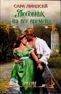 Любовник на все времена - Линдсей Сара (читать книгу онлайн бесплатно полностью без регистрации txt) 📗