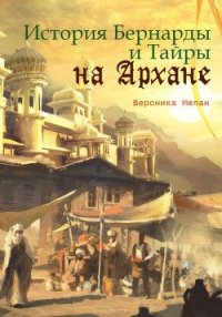 История Бернарды и Тайры на Архане - Мелан Вероника (читать книги бесплатно полностью txt) 📗