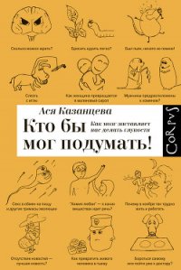 Кто бы мог подумать! Как мозг заставляет нас делать глупости. - Казанцева Ася (читать книги онлайн полные версии txt) 📗