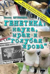 Генетика: наука, мрак и голубая кровь. - Путеводка К. (читать книги онлайн полностью .txt) 📗