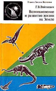 Возникновение и развитие жизни на Земле - Войткевич Георгий Витольдович (читаем книги онлайн бесплатно полностью без сокращений .txt) 📗