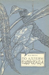 По аллеям гидросада - Махлин Марк Давидович (читать книгу онлайн бесплатно без .TXT) 📗