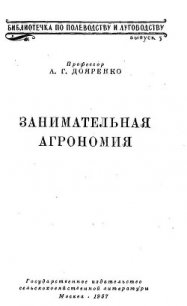 Занимательная агрономия - Дояренко Алексей Григорьевич (читаем книги онлайн бесплатно .TXT) 📗