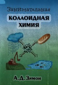 Занимательная коллоидная химия - Зимон А. Д. (книга бесплатный формат TXT) 📗