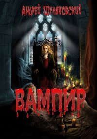 Вампир - Шуляковский Андрей (книги без регистрации бесплатно полностью .txt) 📗