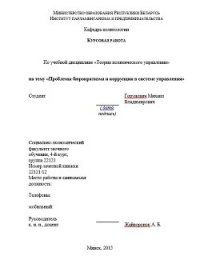 Курсовая работа "Проблемы бюрократизма и коррупции в системе управления" - Горунович Михаил Владимирович (книги .TXT) 📗